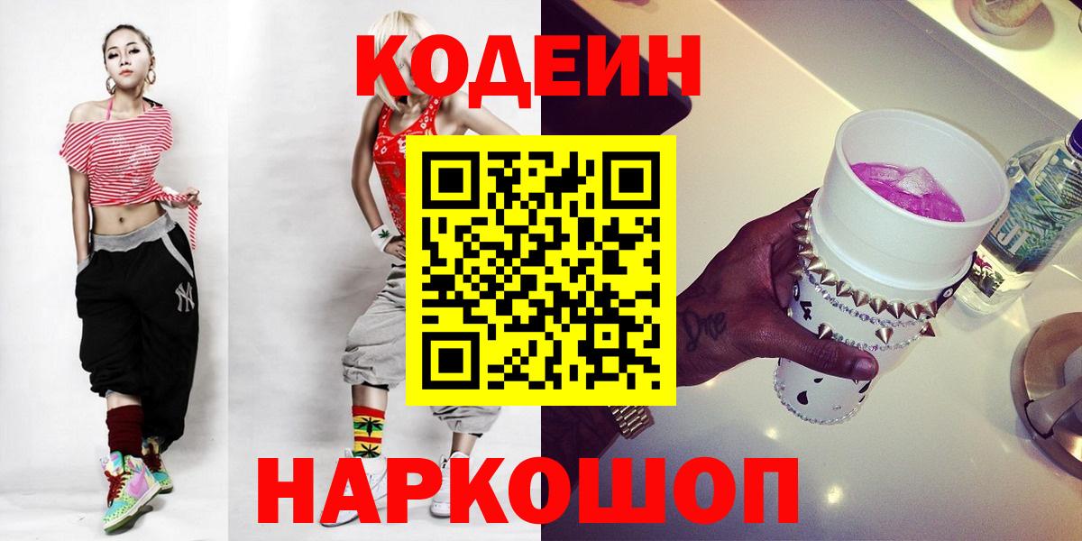 Сызрань  Codein Purple Drank  Codein напиток Lean (лин)  Вход с VPN 